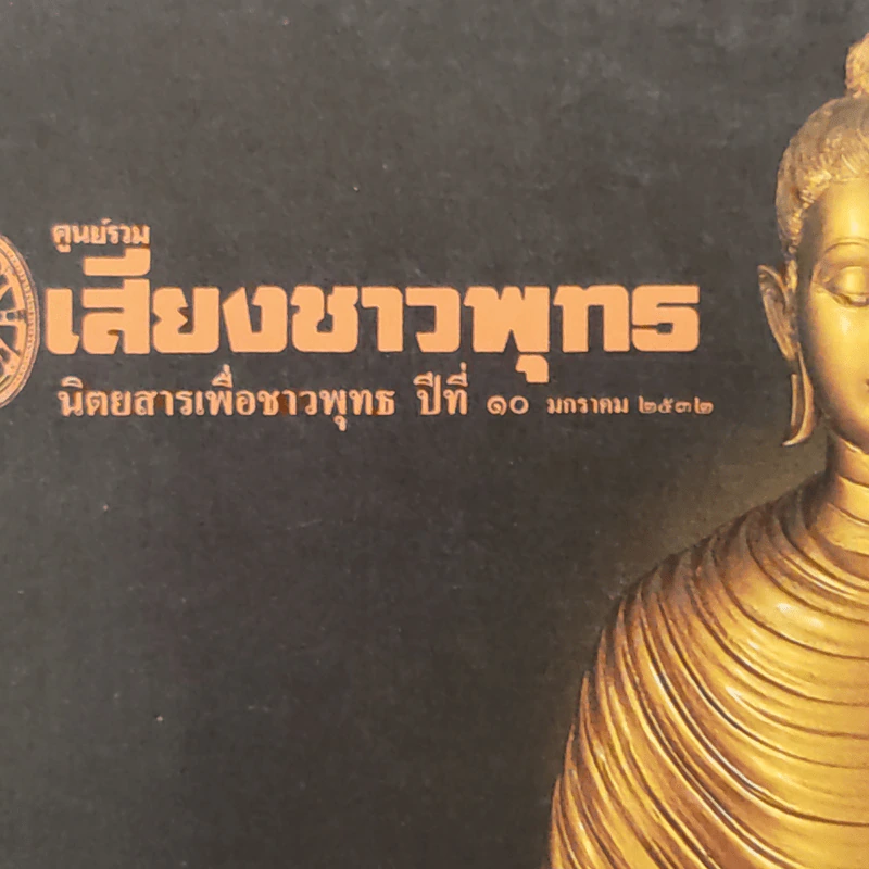 ศูนย์รวมเสียงชาวพุทธ นิตยสารเพื่อชาวพุทธ ปีที่ี 10 ม.ค.2532 รูปที่ 2