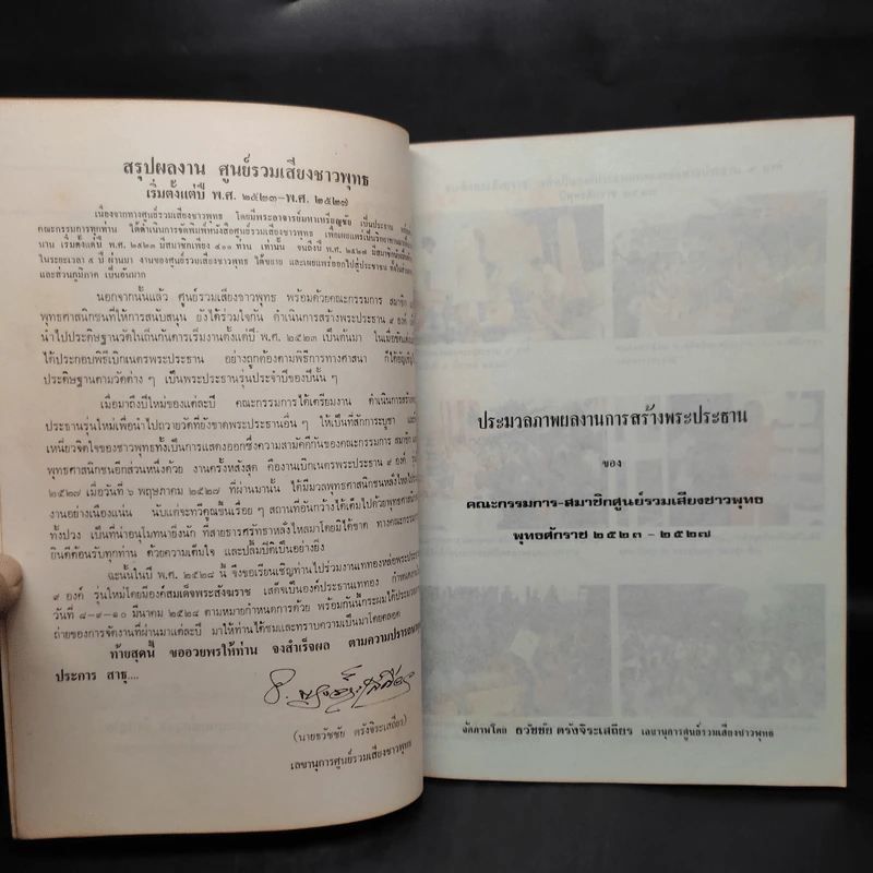 ศูนย์รวมเสียงชาวพุทธ นิตยสารเพื่อชาวพุทธ ปีที่ 6 ม.ค.2528 รูปที่ 5