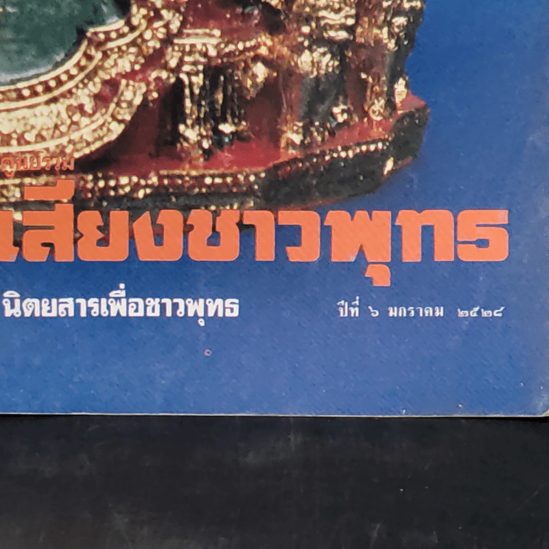 ศูนย์รวมเสียงชาวพุทธ นิตยสารเพื่อชาวพุทธ ปีที่ 6 ม.ค.2528 รูปที่ 7