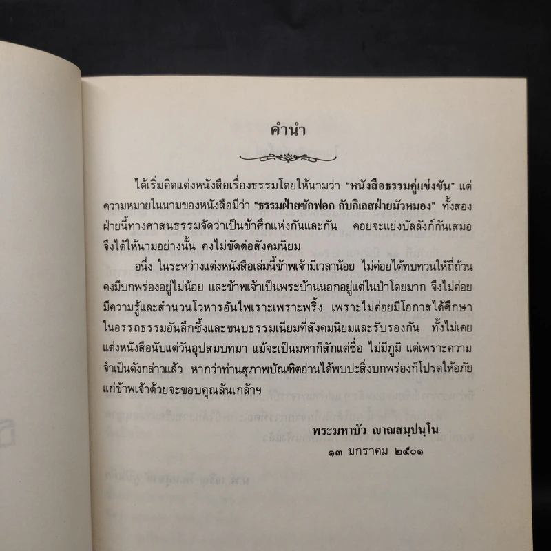 ธรรมคู่แข่งขัน - ท่านอาจารย์พระมหาบัว ญาณสัมปันโน รูปที่ 6