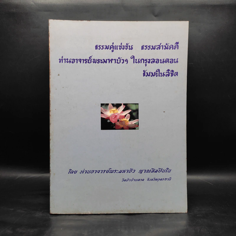 ธรรมคู่แข่งขัน - ท่านอาจารย์พระมหาบัว ญาณสัมปันโน รูปที่ 1