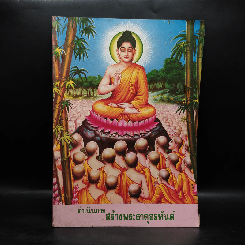 ดำเนินการสร้างพระธาตุอรหันต์ รูปที่ 1