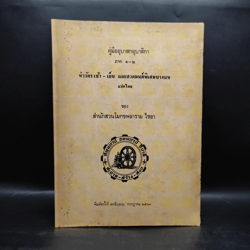 คู่มืออุบาสกอุบาสิกา ภาค 1-2 ทำวัตร เช้า-เย็น และสวดมนต์พิเศษบางบท - สำนักสวนโมกขลาราม ไชยา รูปที่ 1