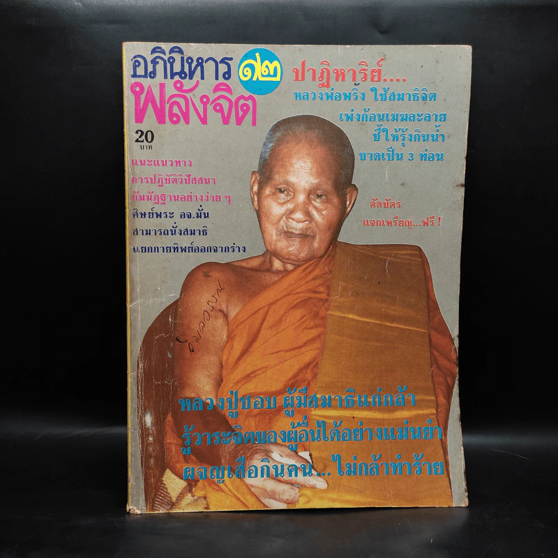 อภินิหาร-พลังจิต ฉบับที่ 12 รูปที่ 1
