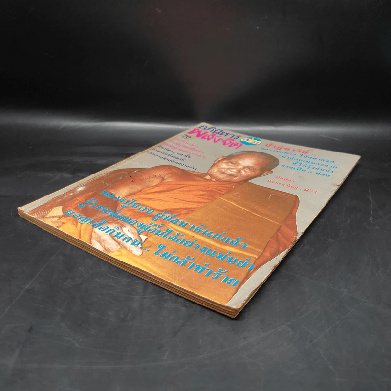 อภินิหาร-พลังจิต ฉบับที่ 12 รูปที่ 4