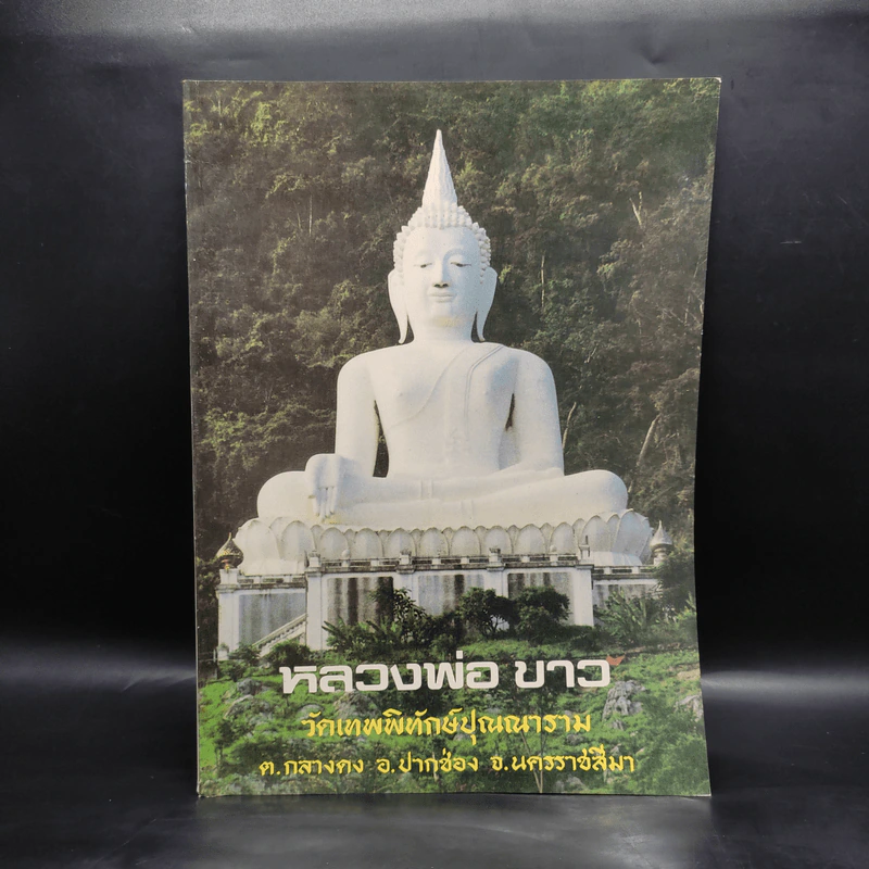 หลวงพ่อขาว วัดเทพพิทักษ์ปุณณาราม รูปที่ 1