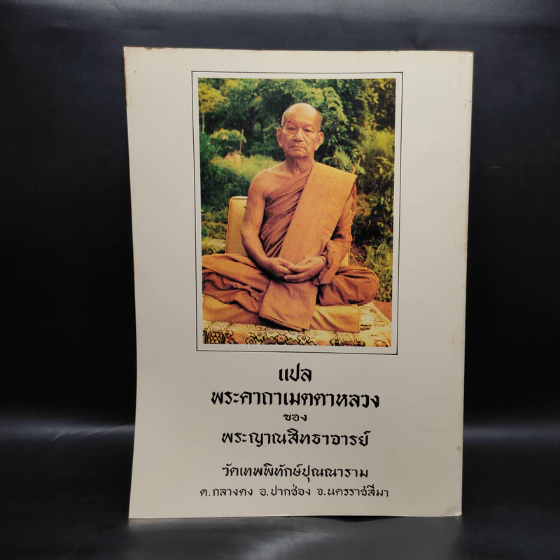 หลวงพ่อขาว วัดเทพพิทักษ์ปุณณาราม รูปที่ 2