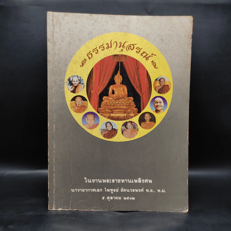 ธรรมานุสรณ์ ในงานพระราชทานเพลิงศพ นาวาอากาศเอก ไพฑูรย์ รัตนวรพงศ์ รูปที่ 1