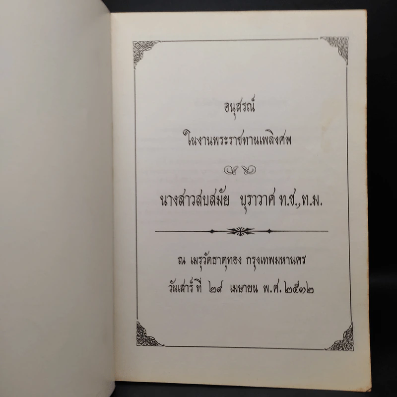 อนุสรณ์ในงานพระราชทานเพลิงศพ นางสาวสบสมัย บุราวาศ รูปที่ 5