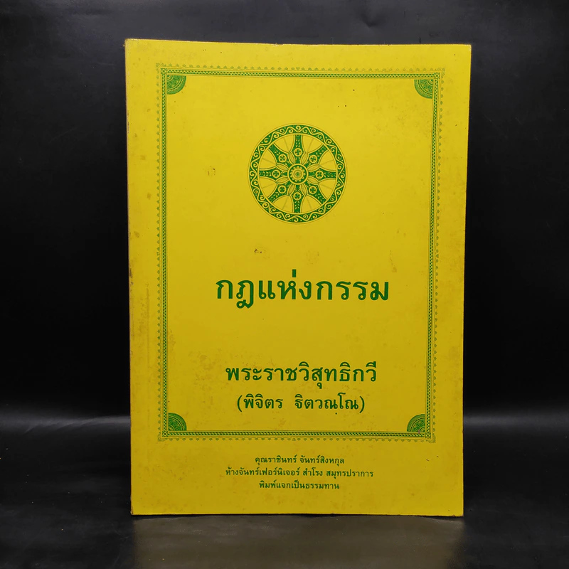 กฎแห่งกรรม - พระราชวิสุทธิกวี (พิจิตร ฐิตวณโณ) รูปที่ 1