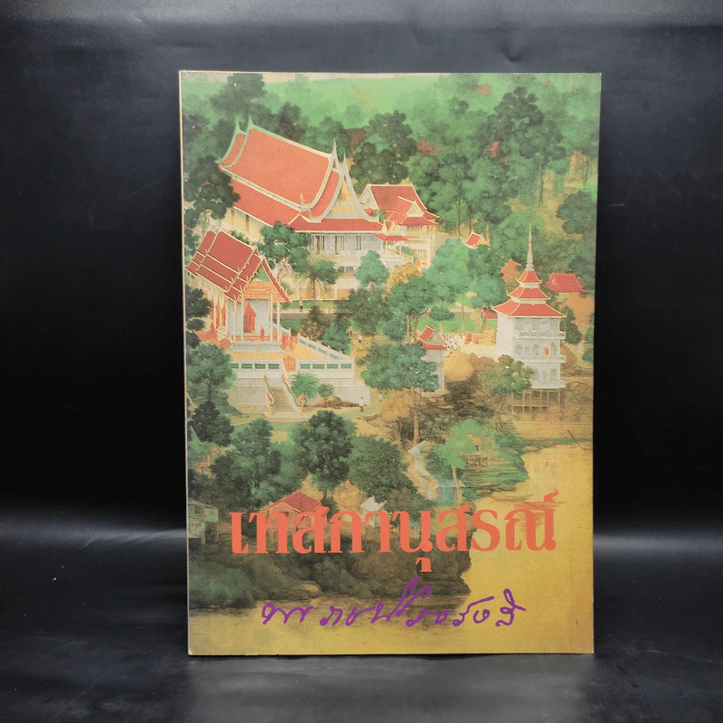 เทสกานุสรณ์ - หลวงปู่เทสก์ รูปที่ 1