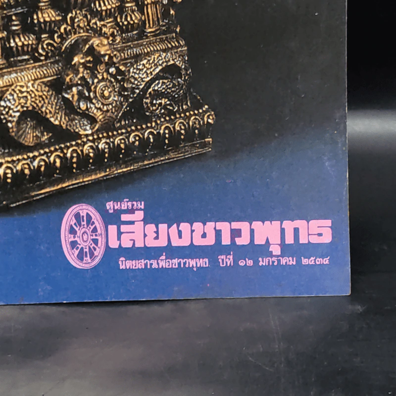 ศูนย์รวมเสียงชาวพุทธ นิตยสารเพื่อชาวพุทธ ปีที่ 12 ม.ค.2534 รูปที่ 3