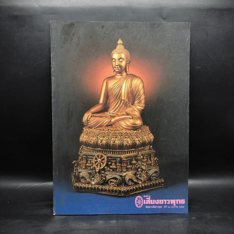 ศูนย์รวมเสียงชาวพุทธ นิตยสารเพื่อชาวพุทธ ปีที่ 12 ม.ค.2534 รูปที่ 1
