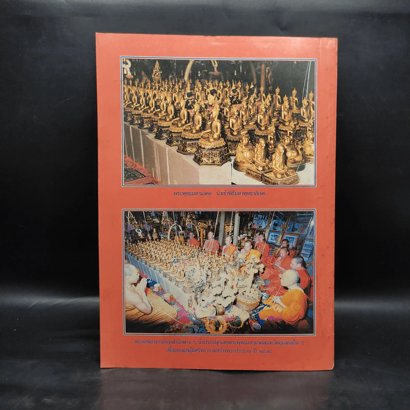 ศูนย์รวมเสียงชาวพุทธ นิตยสารเพื่อชาวพุทธ ปีที่ 12 ม.ค.2534 รูปที่ 2