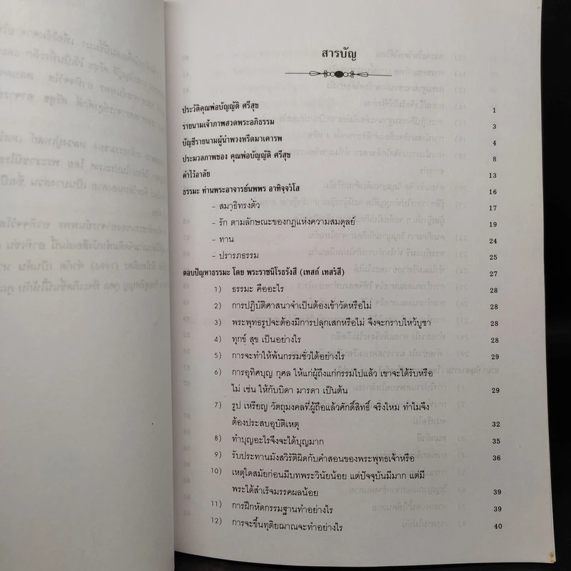 อนุสรณ์งานพระราชทานเพลิงศพ คุณพ่อบัญญัติ ศรีสุข รูปที่ 5