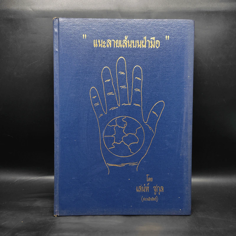 แนะลายเส้นบนฝ่ามือ - เสน่ห์ ชูกุล รูปที่ 1