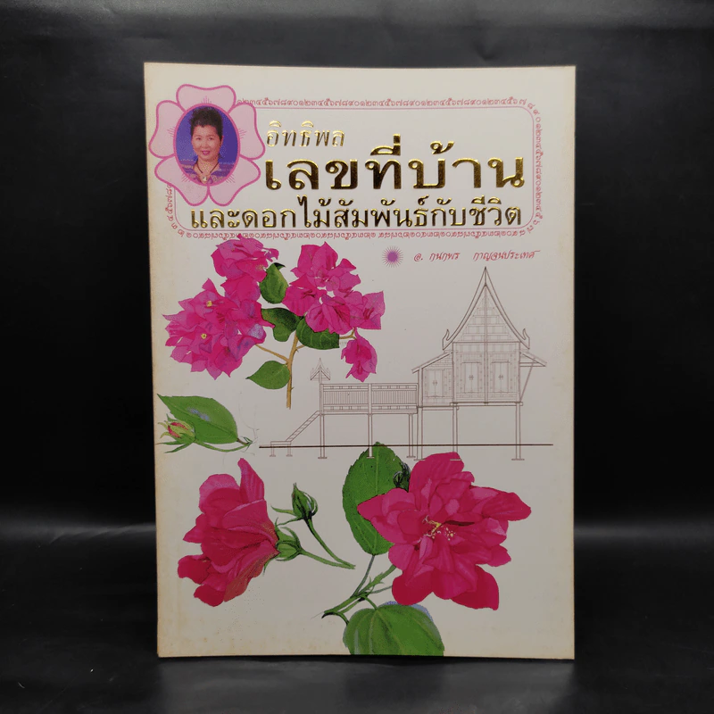 อิทธิพลเลขที่บ้าน และดอกไม้สัมพันธ์กับชีวิต - อ.กนกพร กาญจนประเทศ รูปที่ 1