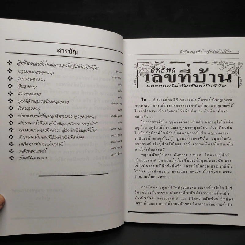 อิทธิพลเลขที่บ้าน และดอกไม้สัมพันธ์กับชีวิต - อ.กนกพร กาญจนประเทศ รูปที่ 6