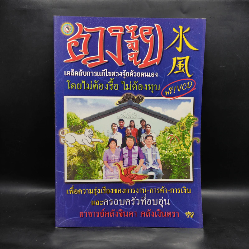 ฮวงจุ้ย เคล็ดลับการแก้ไขฮวงจุ้ยด้วยตนเอง - อ.คลังจินดา คลังเงินตรา รูปที่ 1
