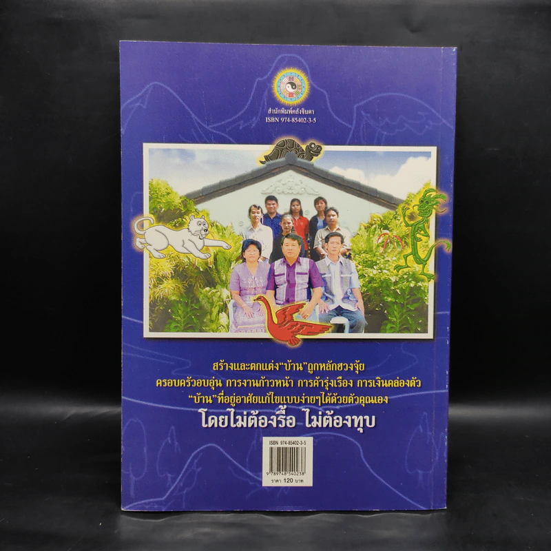 ฮวงจุ้ย เคล็ดลับการแก้ไขฮวงจุ้ยด้วยตนเอง - อ.คลังจินดา คลังเงินตรา รูปที่ 2