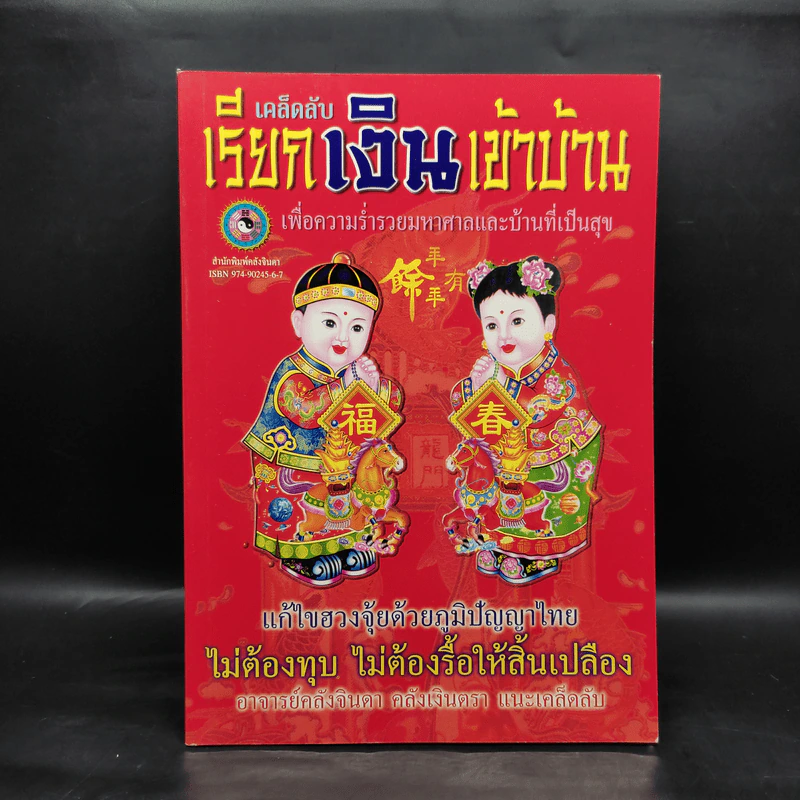 เคล็ดลับเรียกเงินเข้าบ้าน - อ.คลังจินดา คลังเงินตรา รูปที่ 1