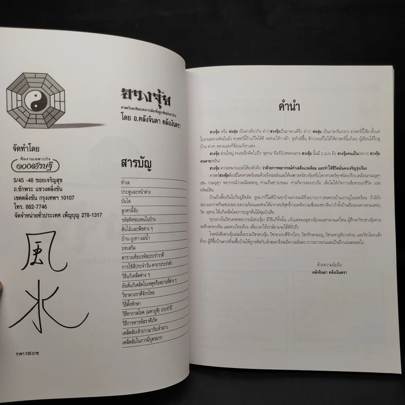 ศาสตร์และศิลป์แห่งการเลือกที่อยู่อาศัยด้วยตนเอง ฮวงจุ้ย - อ.คลังจินดา คลังเงินตรา รูปที่ 5