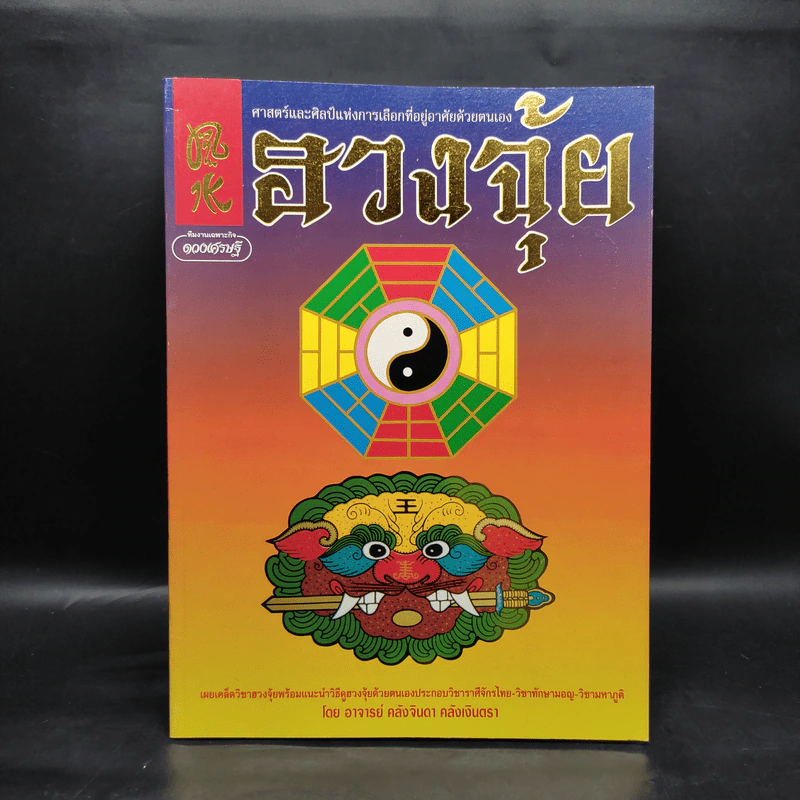 ศาสตร์และศิลป์แห่งการเลือกที่อยู่อาศัยด้วยตนเอง ฮวงจุ้ย - อ.คลังจินดา คลังเงินตรา รูปที่ 1