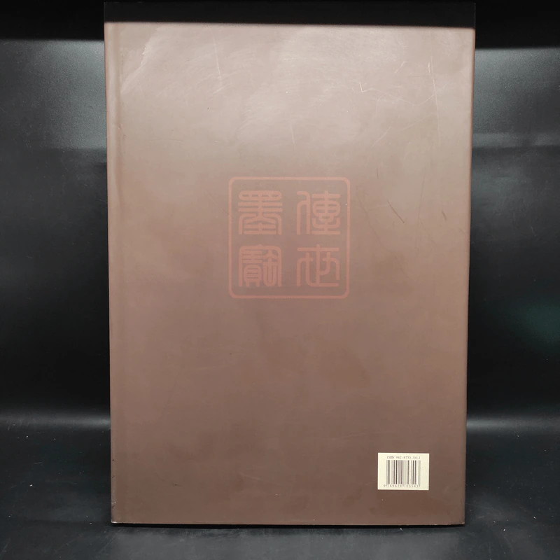 传承墨宝 ภาษาจีน รูปที่ 2