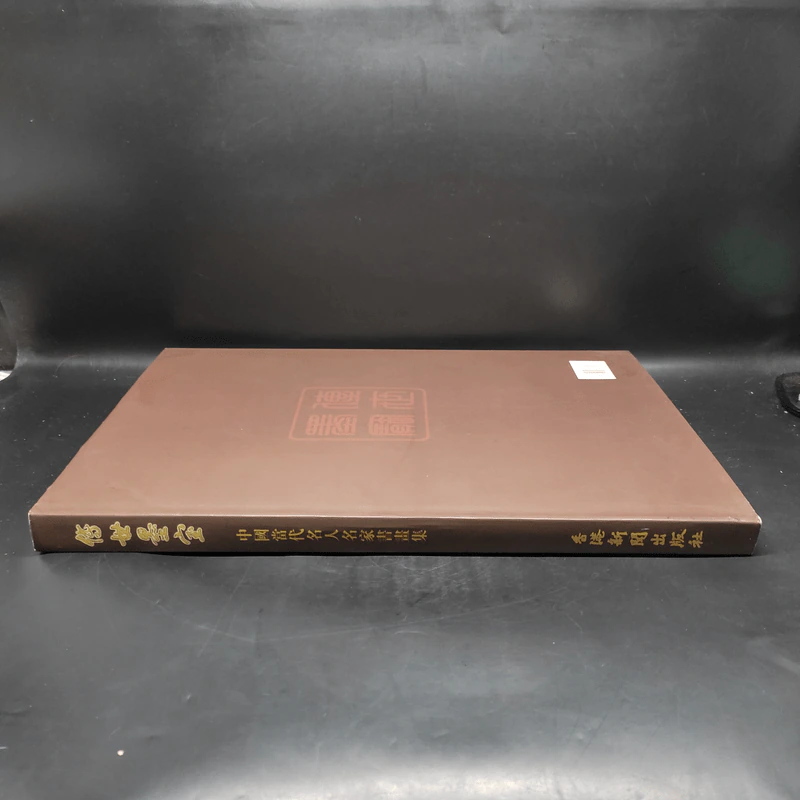 传承墨宝 ภาษาจีน รูปที่ 3