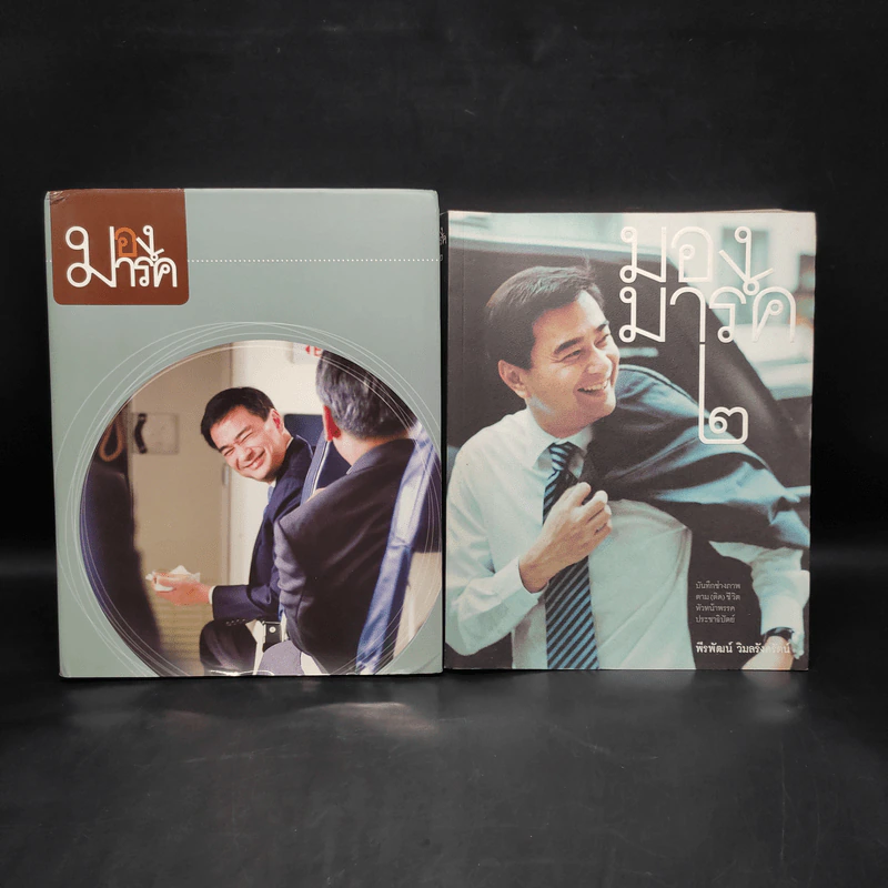 มองมาร์ค เล่ม 1-2 - พีรพัฒน์ วิมลรังครัตน์ รูปที่ 1