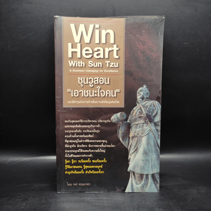Win Heart With Sun Tzu ซุนวูสอนเอาชนะใจคนและพิชิตธุรกิจการค้าเพื่อความยิ่งใหญ่แห่งชีวิต - ทศ คณนาพร รูปที่ 1