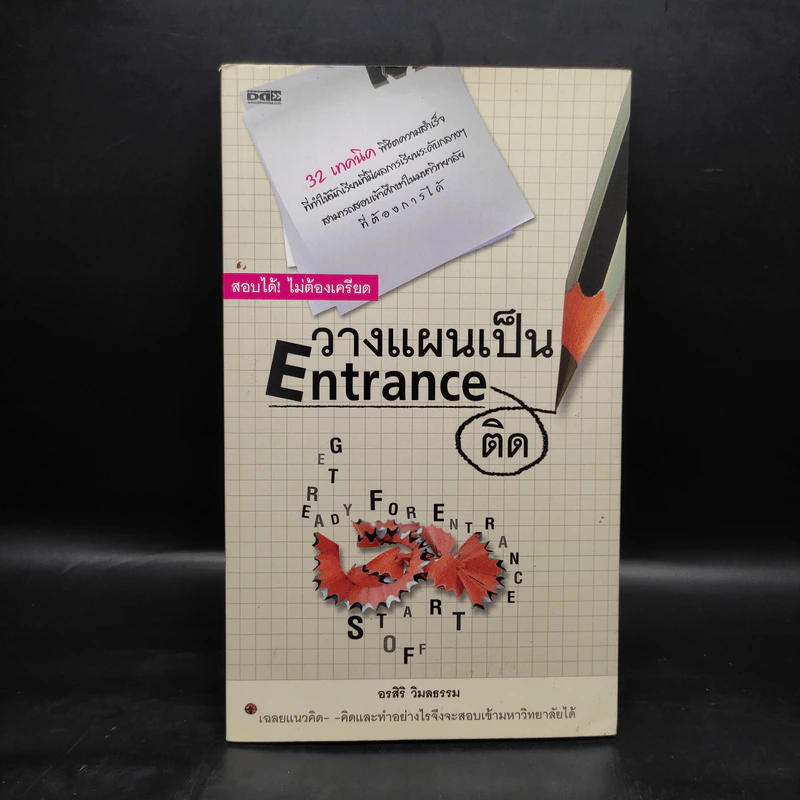 วางแผนเป็น Entrance ติด - อรสิริ วิมลธรรม รูปที่ 1