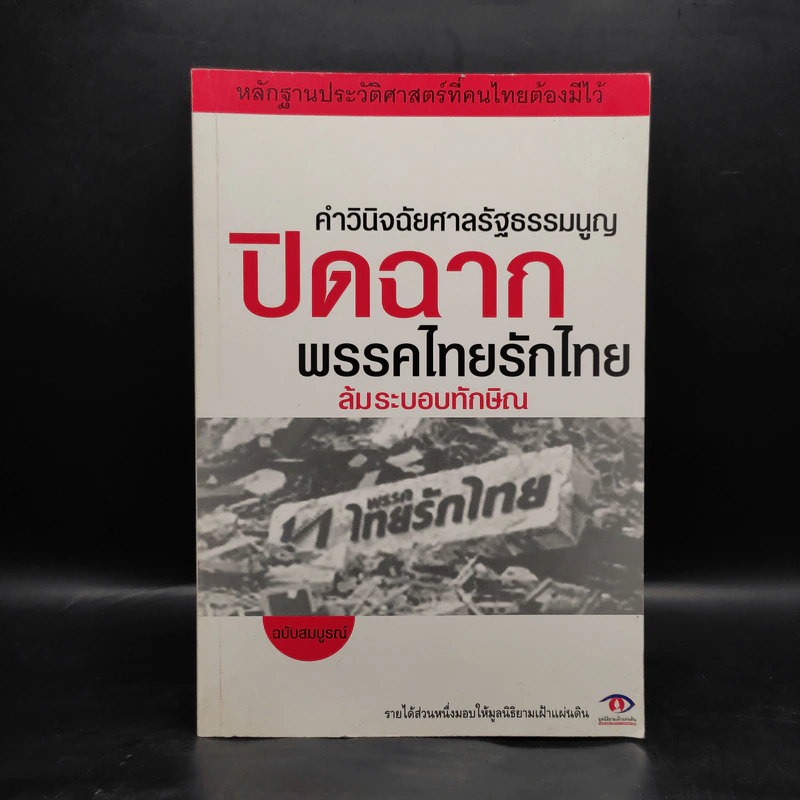 คำวินิจฉัยศาลรัฐธรรมนูญปิดฉากพรรคไทยรักไทยล้มระบอบทักษิณ รูปที่ 1