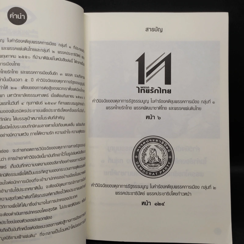 คำวินิจฉัยศาลรัฐธรรมนูญปิดฉากพรรคไทยรักไทยล้มระบอบทักษิณ รูปที่ 6