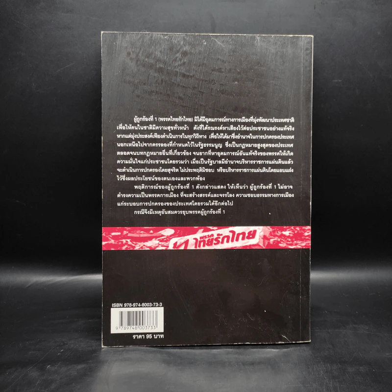 คำวินิจฉัยศาลรัฐธรรมนูญปิดฉากพรรคไทยรักไทยล้มระบอบทักษิณ รูปที่ 2