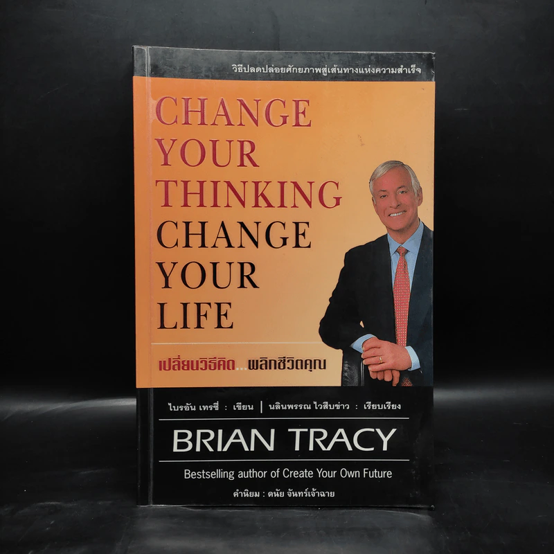 เปลี่ยนวิธีคิด พลิกชีวิตคุณ - Brian Tracy รูปที่ 1