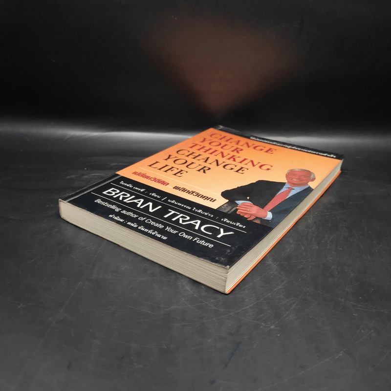 เปลี่ยนวิธีคิด พลิกชีวิตคุณ - Brian Tracy รูปที่ 4