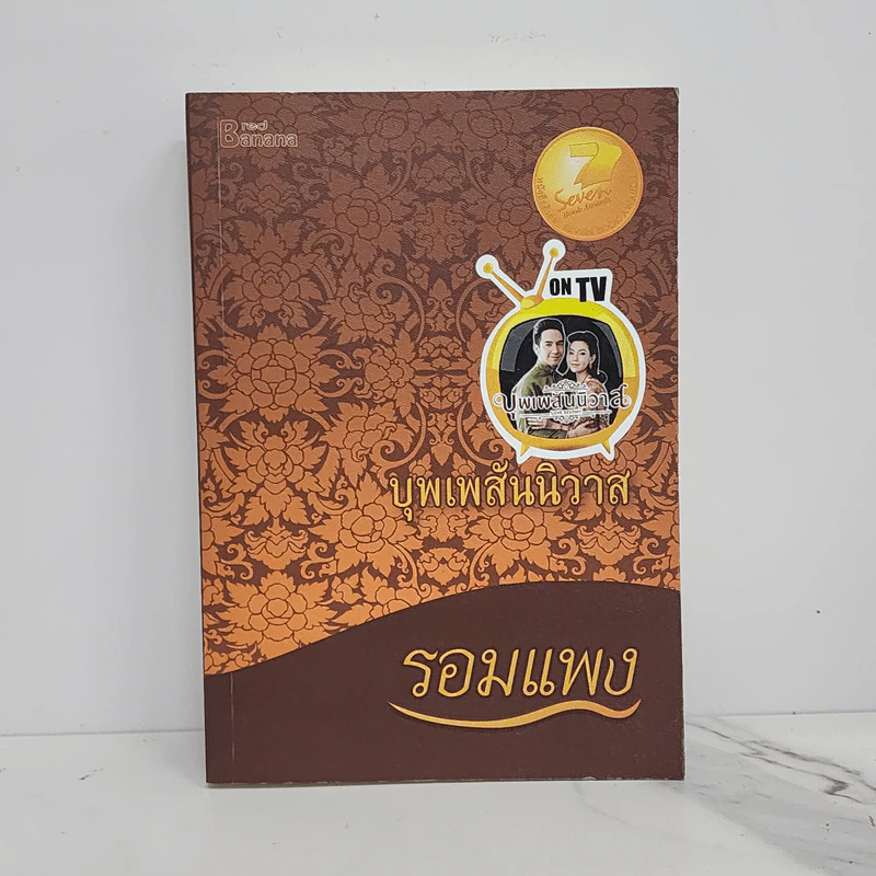 บุพเพสันนิวาส - รอมแพง รูปที่ 1