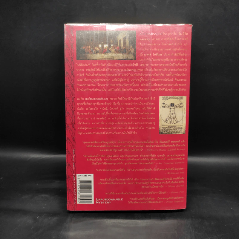 The Da Vinci Code รหัสลับดาวินชี - แดน บราวน์ รูปที่ 2