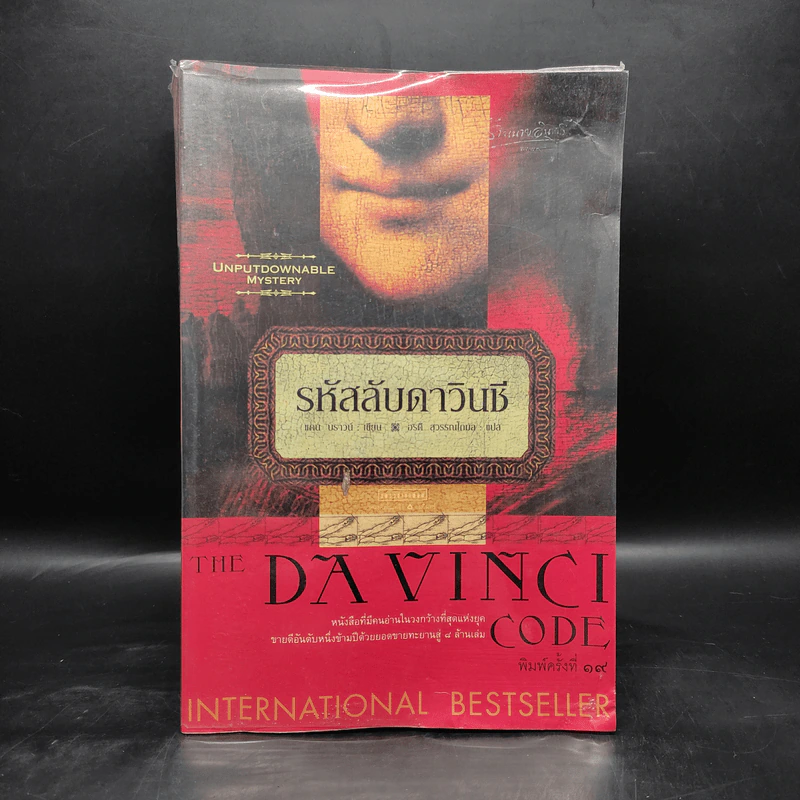The Da Vinci Code รหัสลับดาวินชี - แดน บราวน์ รูปที่ 1