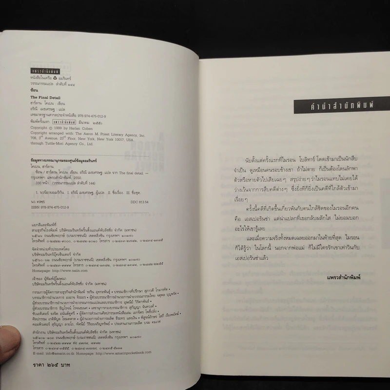 ซ้อน The Final Detail - ฮาร์ลาน โคเบน รูปที่ 5
