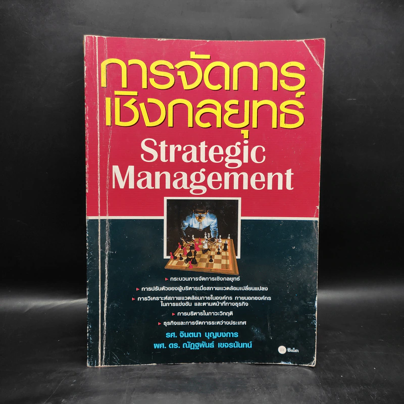 การจัดการเชิงกลยุทธ์ Strategic Management รูปที่ 1