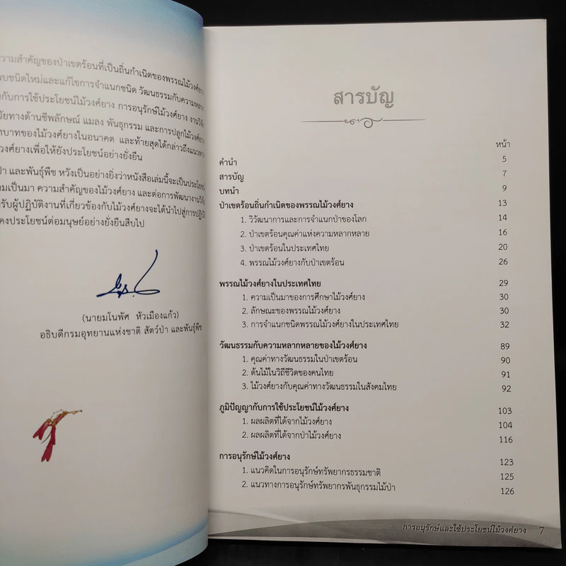 การอนุรักษ์และใช้ประโยชน์ไม้วงศ์ยาง รูปที่ 6