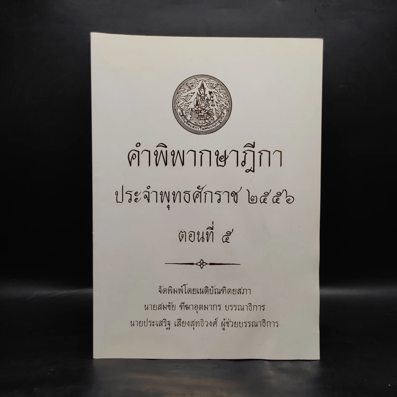 คำพิพากษาฎีกา ประจำพุทธศักราช 2556 ตอนที่ 5 รูปที่ 1