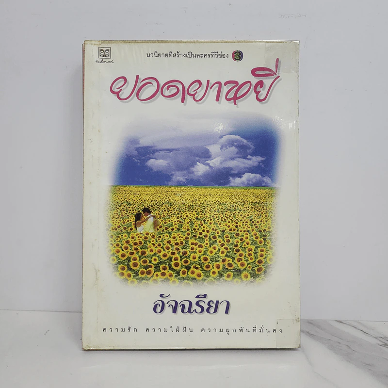 ยอดยาหยี - อัจฉรียา รูปที่ 1