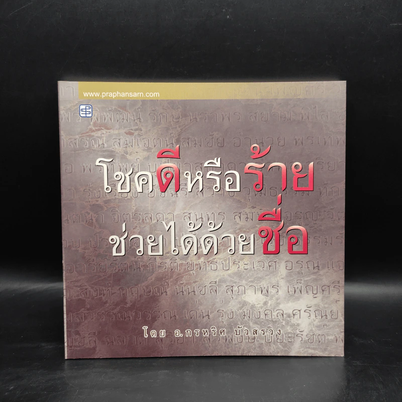 โชคดีหรือร้าย ช่วยได้ด้วยชื่อ - อ.กรหริศ บัวสรวง รูปที่ 1