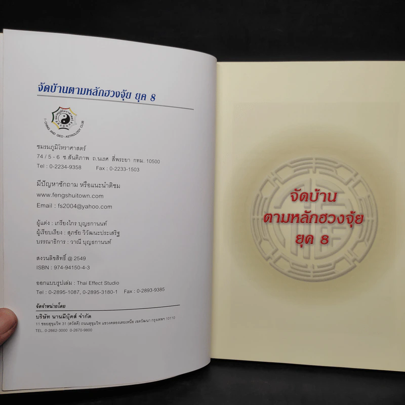 จัดบ้านตามหลักฮวงจุ้ย ยุค 8 - เกรียงไกร บุญธกานนท์ รูปที่ 5