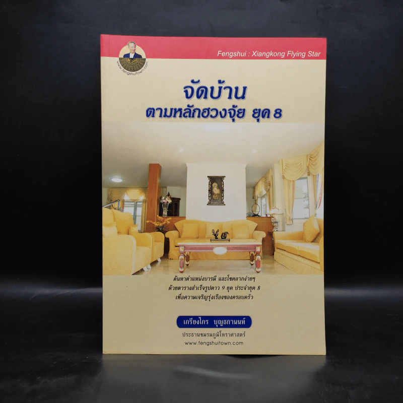 จัดบ้านตามหลักฮวงจุ้ย ยุค 8 - เกรียงไกร บุญธกานนท์ รูปที่ 1