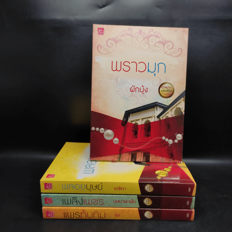 Box Set นวลนางเดอะซีรีส์ ร้ายเพราะรัก 4 เล่ม รูปที่ 5