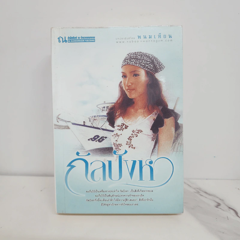 กัลปังหา - พนมเทียน รูปที่ 1